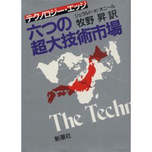 6つの超大技術市場 テクノロジー・エッジ/ジェラルド・K・オニール(著者),牧野昇(訳者)　
