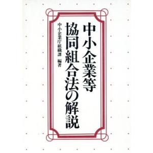 中小企業等協同組合法の解説/中小企業庁指導部組織(著者)