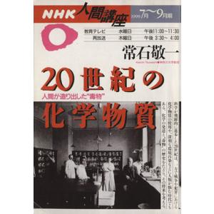 20世紀の化学物質/常石敬一(著者)　
