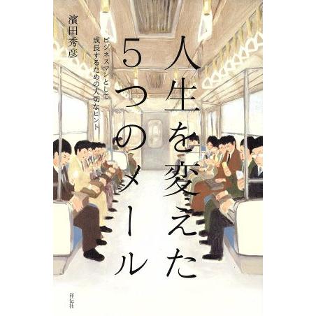 人生を変えた5つのメール/濱田秀彦(著者)