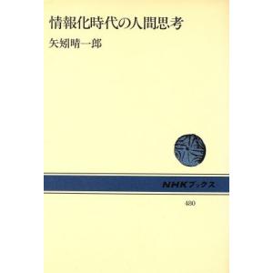 情報化時代の人間思考   /NHK出版/矢矧晴一郎