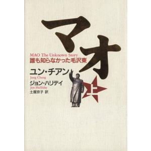 マオ 誰も知らなかった毛沢東(上)/ユンチアン(著者),ジョン・ハリデイ(著者),土屋