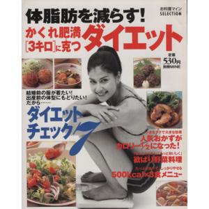 かくれ肥満〔3キロ〕に克つダイエット/講談社(著者)の商品画像
