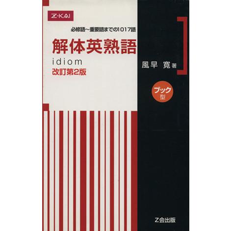 解体英熟語 改訂第2版 ブック型/風早寛(著者)