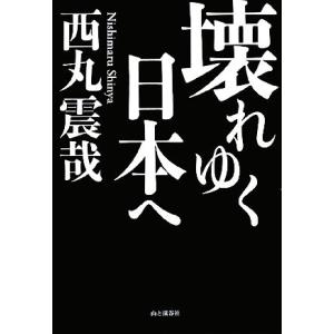 壊れゆく日本へ/西丸震哉【著】