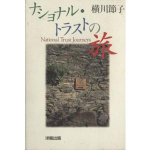ナショナル・トラストの旅/横川節子(著者)　