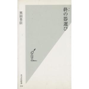 終の器選び 光文社新書/黒田草臣(著者)