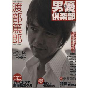 男優倶楽部(VOL.14) 2004年冬号 キネ旬ムック/芸術・芸能・エンタメ・アート　
