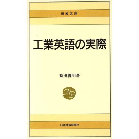 工業英語の実際 日経文庫／篠田義明(著者)