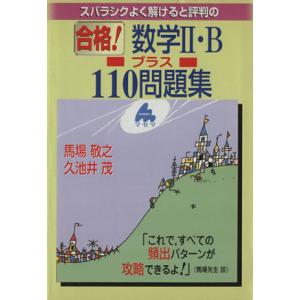 スバラシクよく解けると評判の 合格！数学II・B プラス110問題集/馬場敬之(著者)