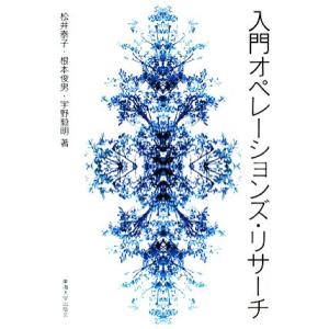 入門オペレーションズ・リサーチ/松井泰子,根本俊男,宇野毅明【著】