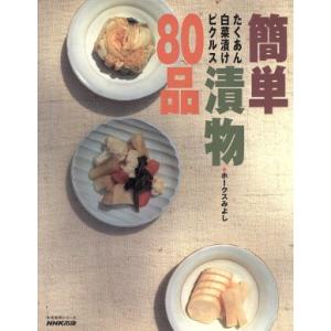 簡単漬物80品 たくあん、白菜漬け、ピクルス/日本放送出版協会