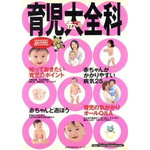 育児大全科／主婦の友社 (著者)の商品画像