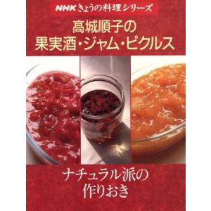 高城順子の果実酒・ジャム・ピクルス/高城順子(著者)