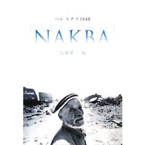 パレスチナ1948 NAKBA/広河隆一【編】