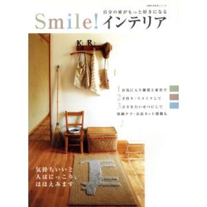 Smile！インテリア 自分の家がもっと好きになる 主婦の友生活シリーズ/主婦の友社