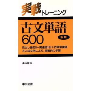 実践トレーニング 古文単語600 新版/山本康裕(著者)　