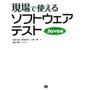 現場で使えるソフトウェアテスト Java編/町田欣史,高橋和也,小堀一雄【著】,飯山教史【著・監修】