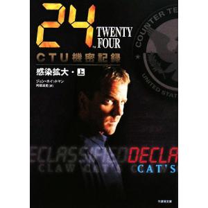 24 TWENTY FOUR CTU機密記録:感染拡大(上) 竹書房文庫/ジョンホイットマン【著】,...