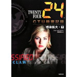 24 TWENTY FOUR CTU機密記録:感染拡大(下) 竹書房文庫/ジョンホイットマン【著】,...