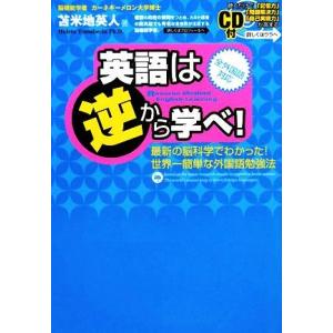 英語は逆から学べ！ 最新の脳科学でわかった！世界一簡単な外国語勉強法／苫米地英人【著】