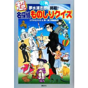夢水清志郎に挑戦！超名探偵ものしりクイズ/はやみねかおる,青い鳥文庫編集部【作】