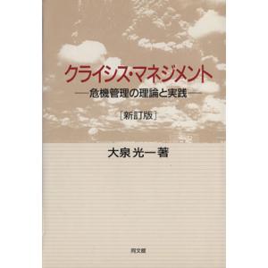 クライシス・マネジメント−危機管理の理論と実践−／大泉光一(著者)