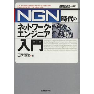 NGN時代のネットワークエンジニア入門/山下克司(著者)