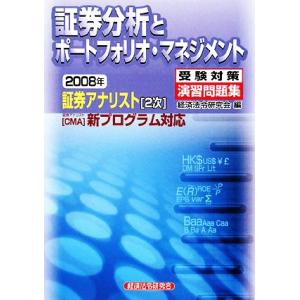 証券アナリスト　２次受験対策演習問題集　証券分析とポートフォリオ・マネジメント(２００８年)／経済法...