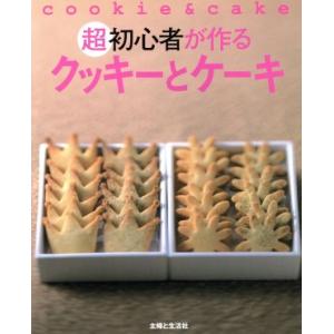 超初心者が作るクッキーとケーキ/主婦と生活社