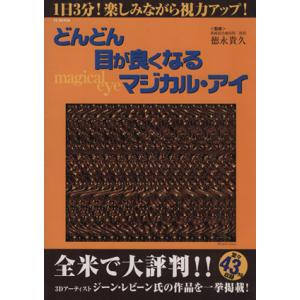 どんどん目が良くなるマジカル・アイ/健康・家庭医学(その他)