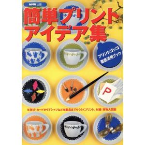 簡単プリントアイデア集 NHK出版の買取情報