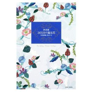 決定版 365日の誕生花 花言葉と花占い/主婦と生活社【編】