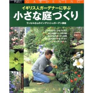 イギリス人ガーデナーに学ぶ小さな庭づくり/ラッセル・イエッツ(著者)