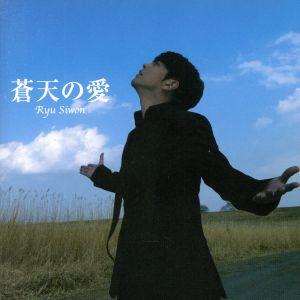 蒼天の愛/リュ・シウォン