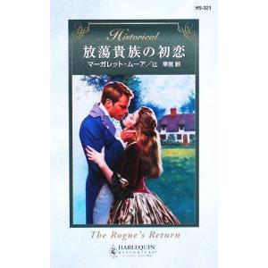 放蕩貴族の初恋 ハーレクイン ヒストリカル ロマンス／マーガレットムーア，辻早苗