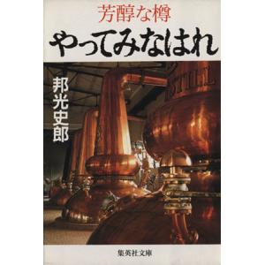 やってみなはれ　芳醇な樽 集英社文庫／邦光史郎(著者)