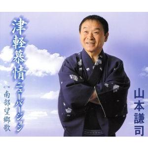 津軽慕情ニューバージョン/山本謙司