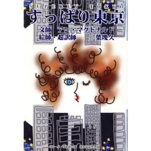 すっぱり東京/アン・マクドナルド(著者),二葉幾久(著者)