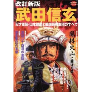 武田信玄　改訂新版 天才軍師・山本勘助と戦国最強軍団のすべて ビッグマンスペシャル／世界文化社(その...