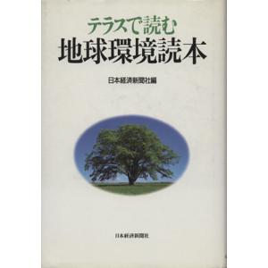 テラスで読む地球環境読本/日本経済新聞社編(著者)