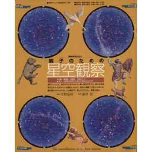 親子のための星空観察 藤井旭の買取情報