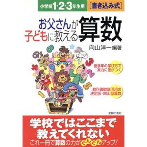 お父さんが子どもに教える算数小1・2・3/向山洋一(著者)