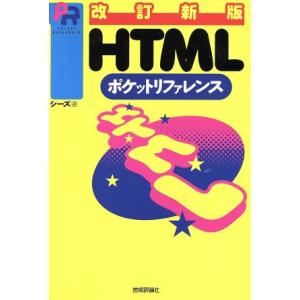 HTMLポケットリファレンス/シーズ(著者)