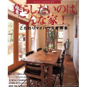 暮らしたいのはこんな家！/主婦の友社