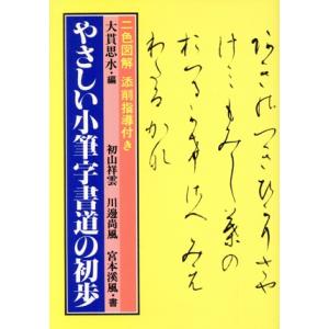 やさしい小筆字書道の初歩/大貫思水(著者)
