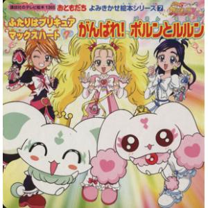 初回50 Offクーポン ふたりはプリキュア マックスハート 7 がんばれ ポルンとルルン 電子書籍版 講談社 B Ebookjapan 通販 Yahoo ショッピング