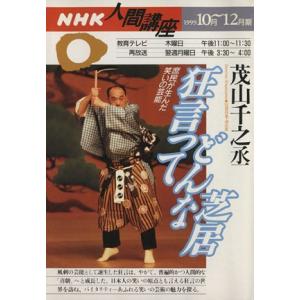 「狂言ってどんな芝居」〜庶民が生んだ笑いの芸能／茂山千之丞(著者)