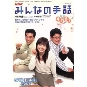 NHK みんなの手話 2005年 4月〜 6月 NHKシリーズ/社会・文化