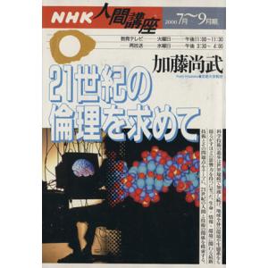 ２１世紀の倫理を求めて／哲学・心理学・宗教